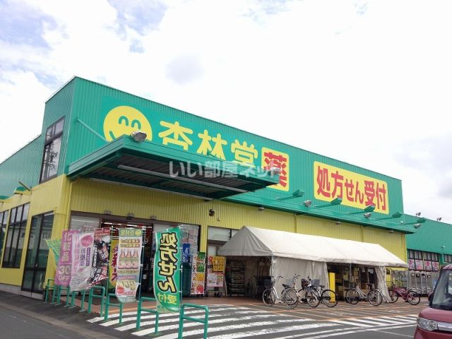 ドラックストア　杏林堂薬局 西鹿島駅前店（ドラッグストア）まで1026m