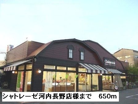 飲食店　シャトレーゼ河内長野店様（飲食店）まで650m