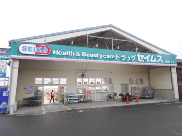 ドラックストア　ドラッグセイムス綾瀬中央店（ドラッグストア）まで1028m