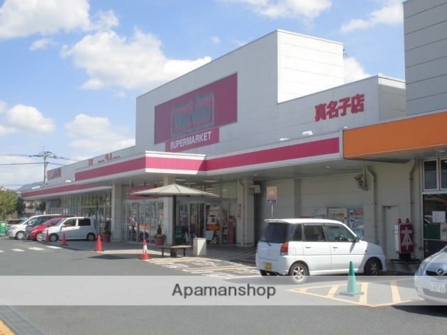 スーパー　マックスバリュ真名子店（スーパー）まで1296m