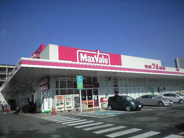 スーパー　マックスバリュ（スーパー）まで542m