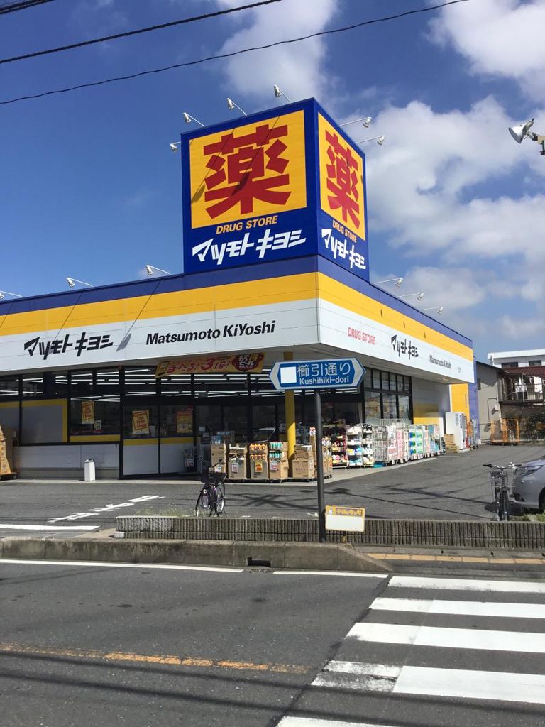 ドラックストア　マツモトキヨシさいたま櫛引店（ドラッグストア）まで560m