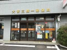 郵便局　大宮三橋一郵便局（郵便局）まで310m