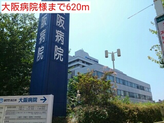 病院　大阪病院様（病院）まで620m