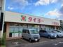 スーパー　タイヨー上塩屋店（スーパー）まで110m