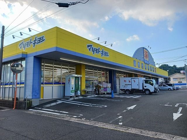 ドラックストア　マツモトキヨシ上塩屋店（ドラッグストア）まで160m
