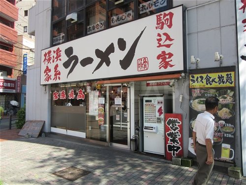 飲食店　横浜家系ラーメン 駒込家（飲食店）まで247m