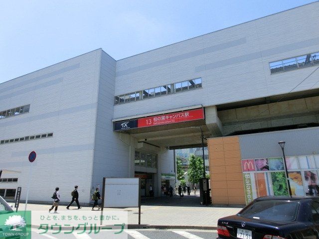 その他　柏の葉キャンパス駅（その他）まで290m