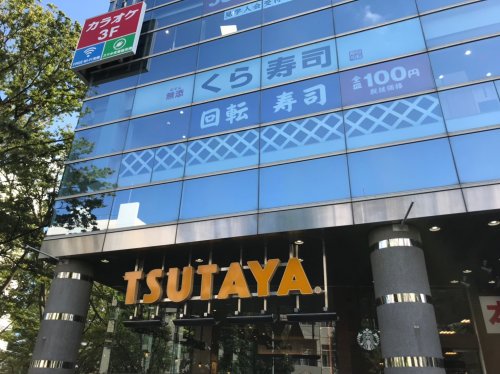 飲食店　無添 くら寿司 世田谷馬事公苑店（飲食店）まで366m