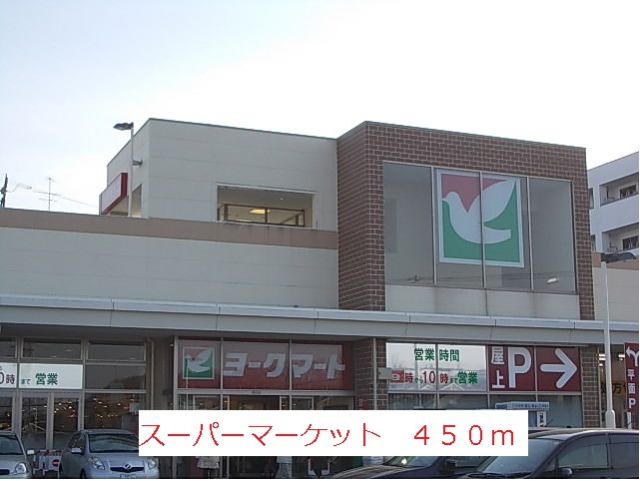 スーパー　スーパーマーケット（スーパー）まで450m