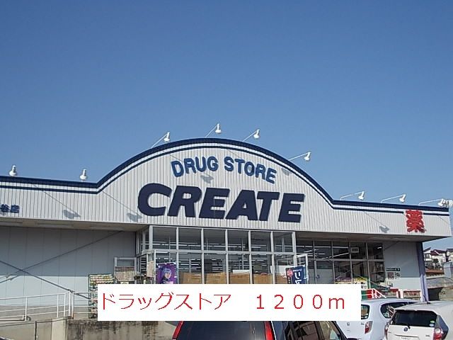 ドラックストア　ドラッグストア（ドラッグストア）まで1200m