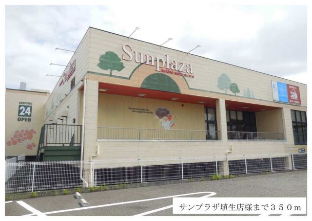 スーパー　サンプラザ埴生店様（スーパー）まで350m