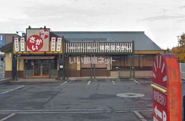 飲食店　焼肉屋さかい（飲食店）まで487m