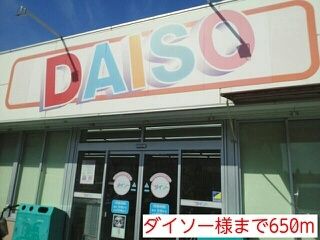 その他　ダイソー様（その他）まで650m