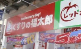 ドラックストア　くすりの福太郎八広駅前店（ドラッグストア）まで670m
