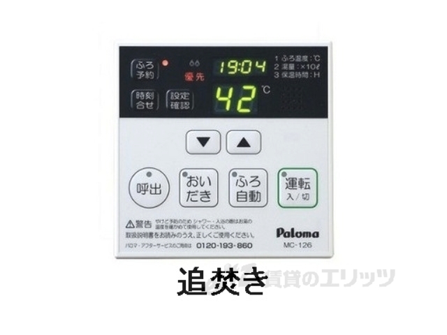 その他設備　給湯器リモコン