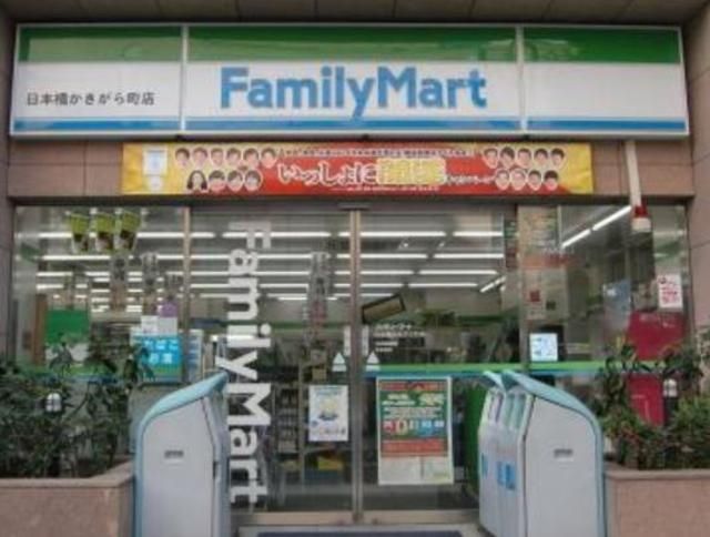 コンビニ　ファミリーマート日本橋かきがら町店（コンビニ）まで625m