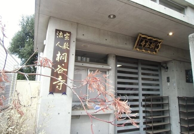 その他　桐ケ谷寺（その他）まで296m