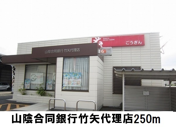 銀行　山陰合同銀行（銀行）まで250m