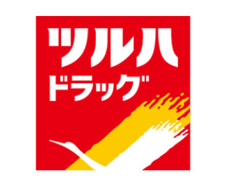 ドラックストア　ツルハ薬局 浅間町店（ドラッグストア）まで1097m