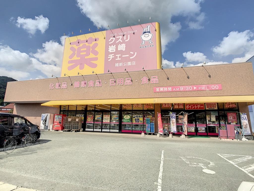 ドラックストア　クスリ岩崎チェーン維新公園店（ドラッグストア）まで562m