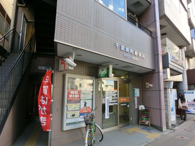 郵便局　千葉新町郵便局（郵便局）まで531m