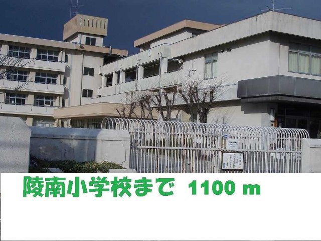 その他　陵南小学校まで1100m