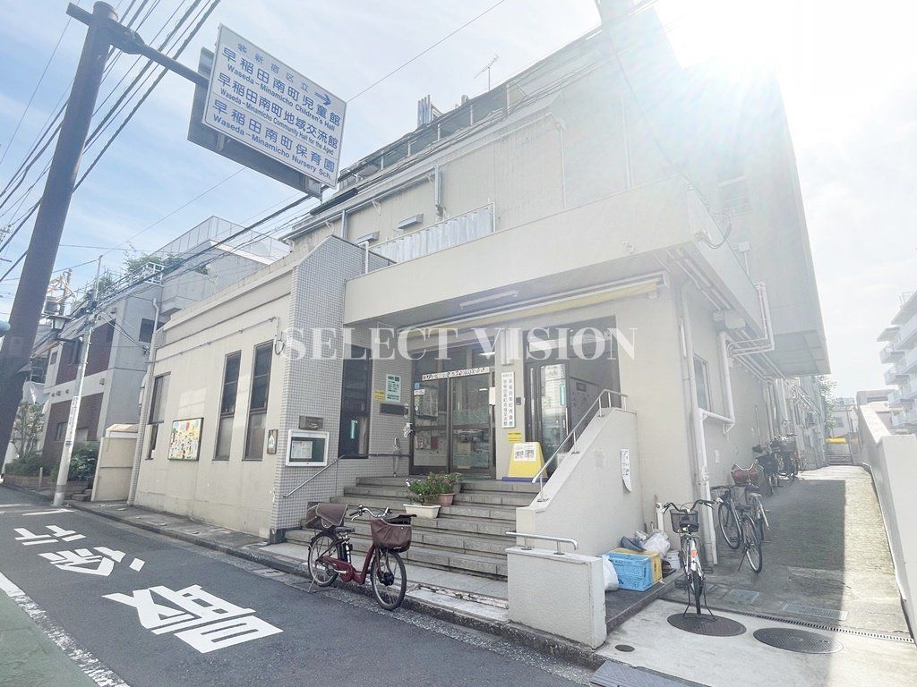 幼稚園・保育園　早稲田南町保育園（幼稚園・保育園）まで470m