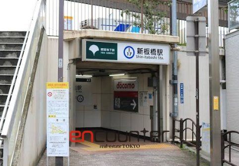 その他　新板橋駅(都営地下鉄 三田線)（その他）まで700m