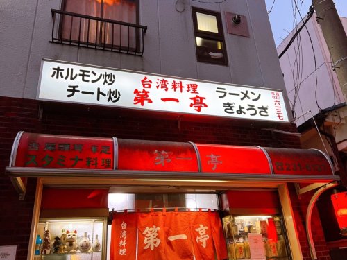 飲食店　第一亭（飲食店）まで569m