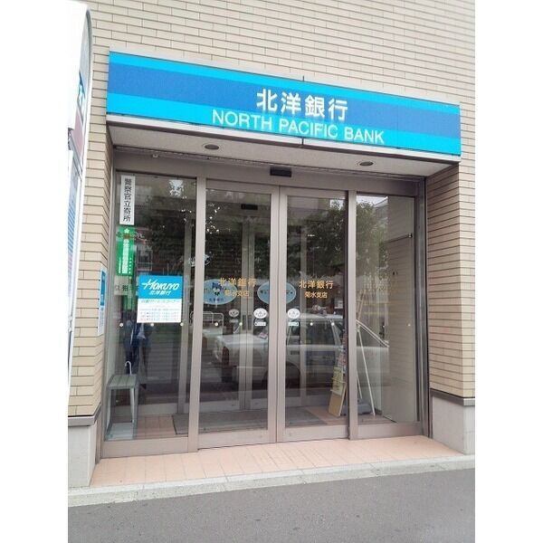 銀行　北洋銀行菊水支店（銀行）まで899m