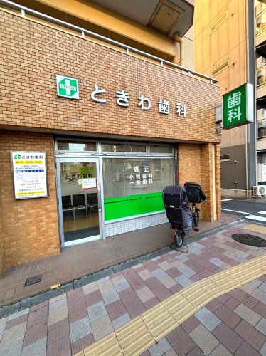 病院　ときわ歯科医院（病院）まで17m