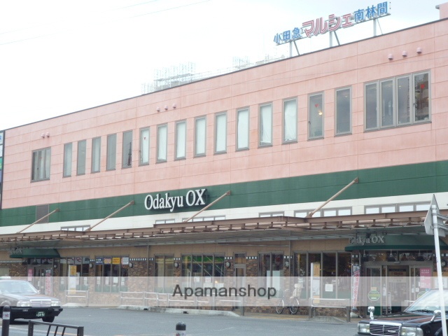 スーパー　オダキューＯＸ南林間店（スーパー）まで219m