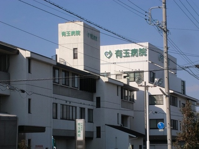 病院　有玉病院（病院）まで473m