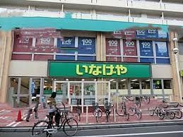スーパー　いなげや（スーパー）まで93m