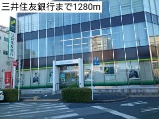銀行　三井住友銀行（銀行）まで1280m