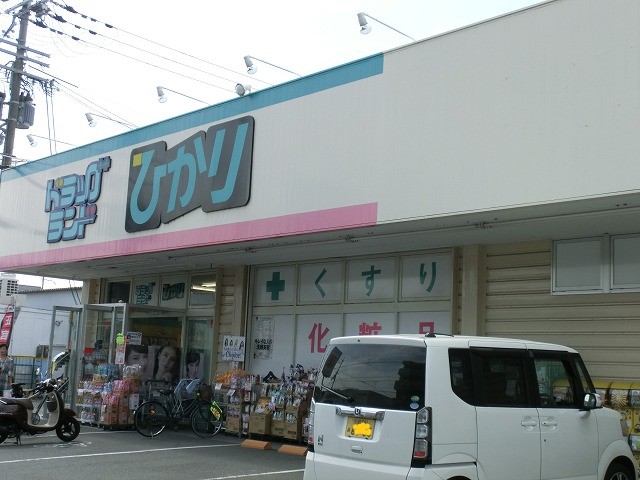 ドラックストア　ドラッグランドひかり  西賀茂店（ドラッグストア）まで1100m