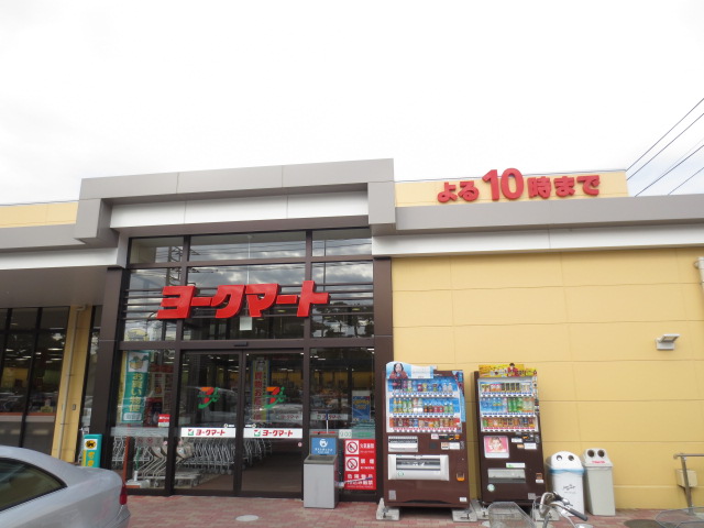 スーパー　ヨークフーズ六浦店（スーパー）まで1534m