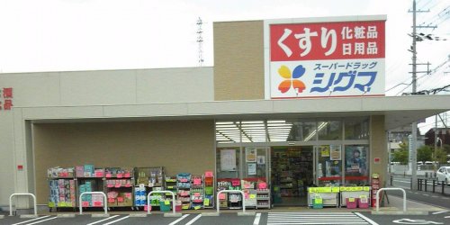 ドラックストア　スーパードラッグシグマ（ドラッグストア）まで392m