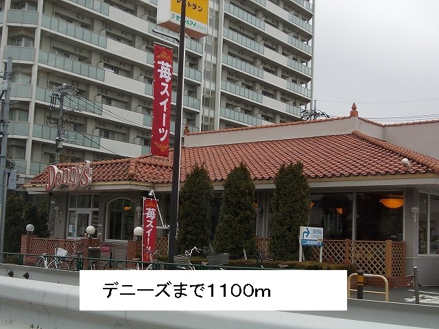 飲食店　デニーズ（飲食店）まで1100m