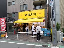 飲食店　大阪王将喜多見店（飲食店）まで506m