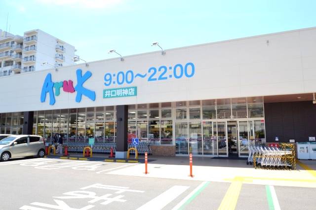 スーパー　アルク井口明神店（スーパー）まで421m