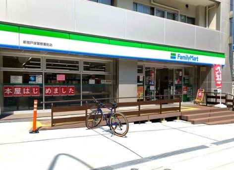 コンビニ　ファミリーマート新宿戸塚警察署前店（コンビニ）まで340m