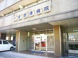 病院　愛信会小倉到津病院（病院）まで630m