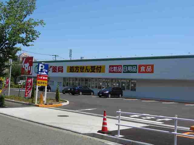 ドラックストア　すぎ薬局（ドラッグストア）まで550m