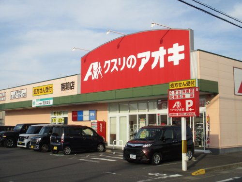 ドラックストア　クスリのアオキ　南鶉店（ドラッグストア）まで1356m