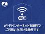 その他　Ｗｉ－Ｆｉも光インターネットも使い放題無料♪
