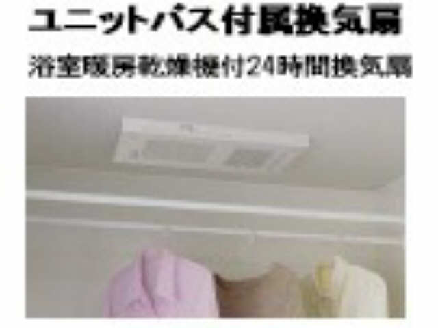 その他　浴室乾燥機
