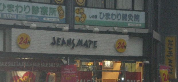 ショッピングセンター　ジーンズメイト大井町店（ショッピングセンター）まで836m