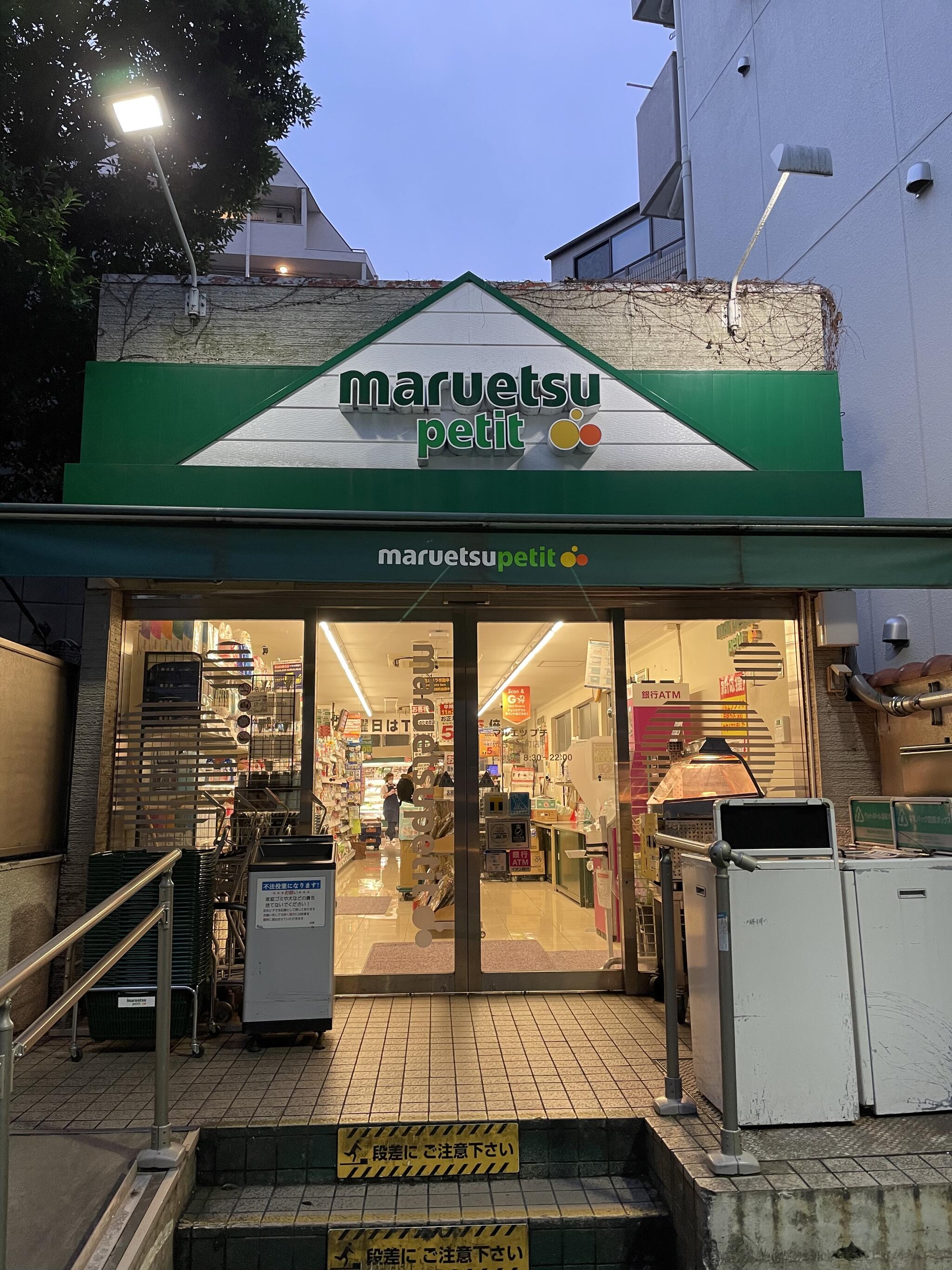 スーパー　マルエツプチ渋谷鶯谷町店（スーパー）まで360m